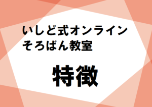 いしど式オンラインそろばん教室　特徴